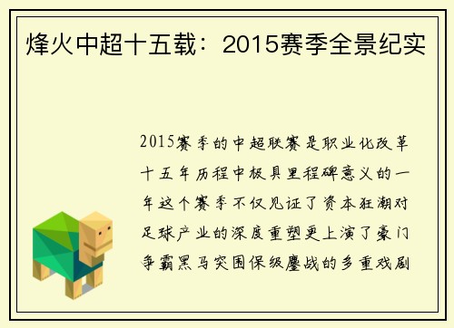 烽火中超十五载：2015赛季全景纪实