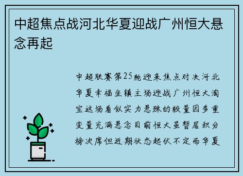 中超焦点战河北华夏迎战广州恒大悬念再起