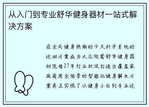 从入门到专业舒华健身器材一站式解决方案
