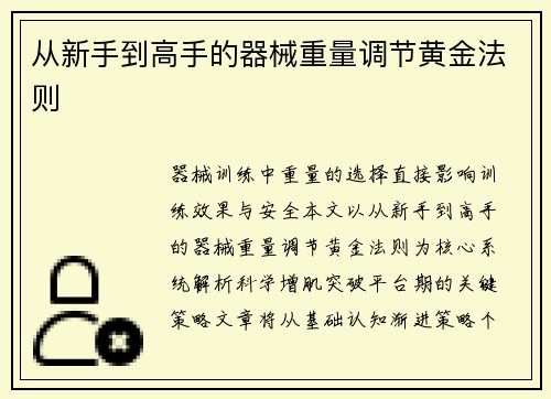 从新手到高手的器械重量调节黄金法则