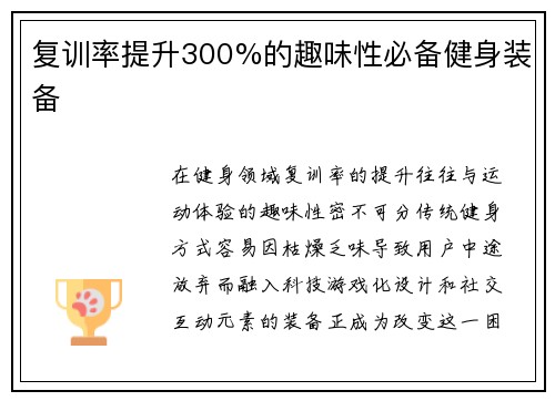 复训率提升300%的趣味性必备健身装备