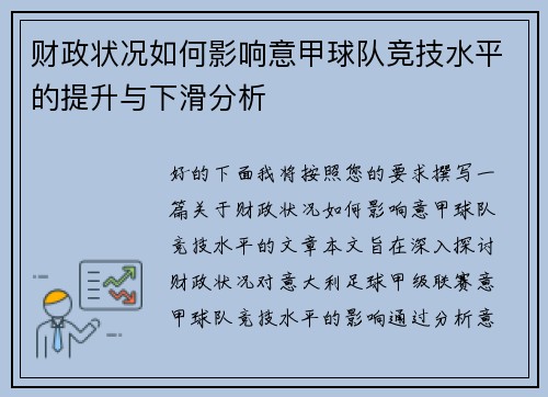 财政状况如何影响意甲球队竞技水平的提升与下滑分析
