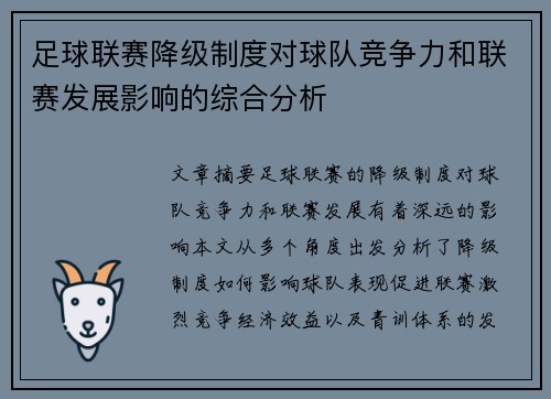 足球联赛降级制度对球队竞争力和联赛发展影响的综合分析