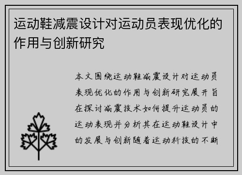 运动鞋减震设计对运动员表现优化的作用与创新研究