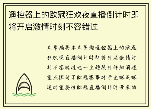 遥控器上的欧冠狂欢夜直播倒计时即将开启激情时刻不容错过