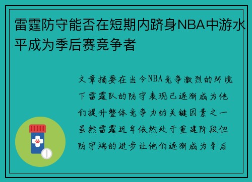 雷霆防守能否在短期内跻身NBA中游水平成为季后赛竞争者