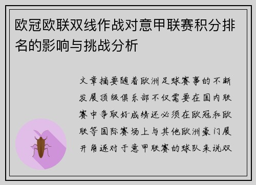 欧冠欧联双线作战对意甲联赛积分排名的影响与挑战分析