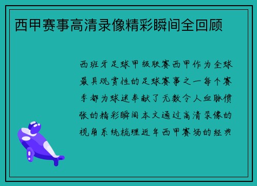 西甲赛事高清录像精彩瞬间全回顾