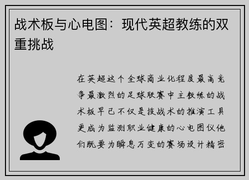 战术板与心电图：现代英超教练的双重挑战