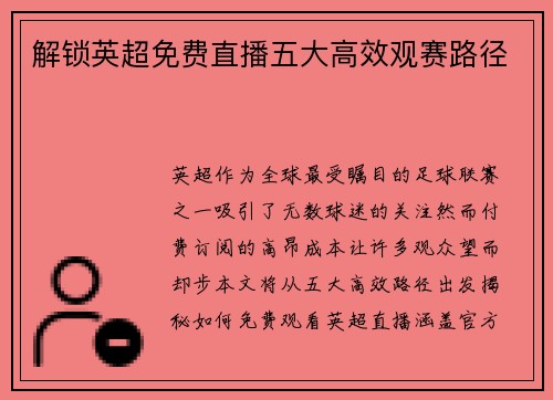 解锁英超免费直播五大高效观赛路径