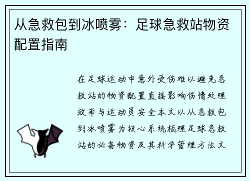从急救包到冰喷雾：足球急救站物资配置指南