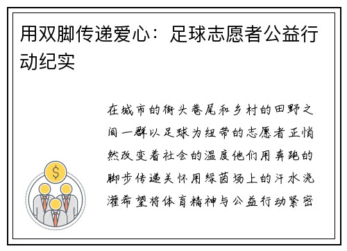 用双脚传递爱心：足球志愿者公益行动纪实