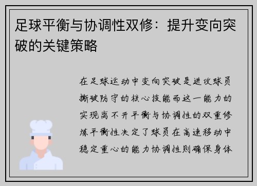 足球平衡与协调性双修：提升变向突破的关键策略