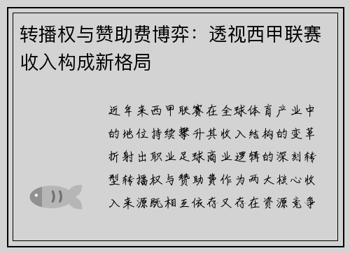转播权与赞助费博弈：透视西甲联赛收入构成新格局
