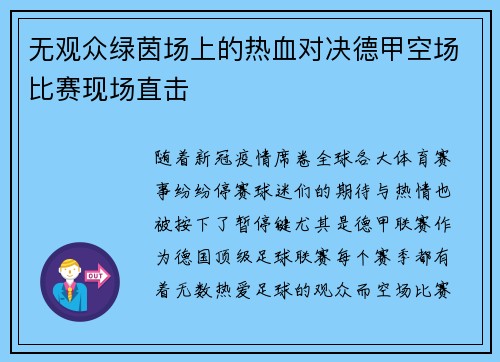 无观众绿茵场上的热血对决德甲空场比赛现场直击