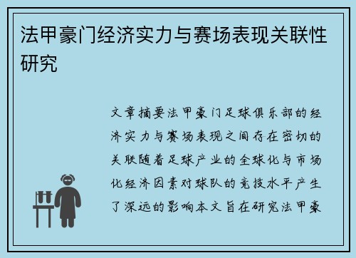 法甲豪门经济实力与赛场表现关联性研究