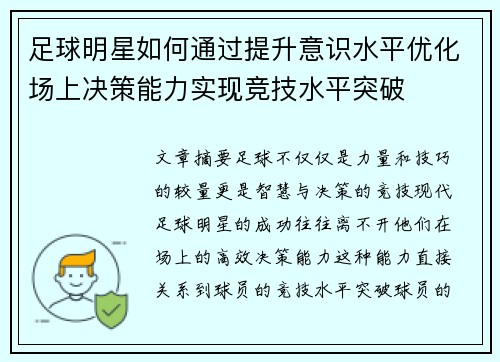足球明星如何通过提升意识水平优化场上决策能力实现竞技水平突破