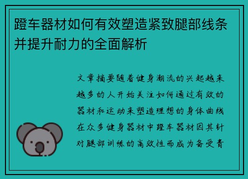 蹬车器材如何有效塑造紧致腿部线条并提升耐力的全面解析