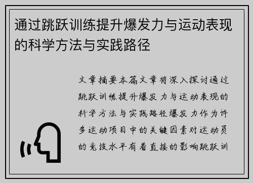 通过跳跃训练提升爆发力与运动表现的科学方法与实践路径
