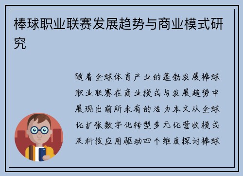 棒球职业联赛发展趋势与商业模式研究