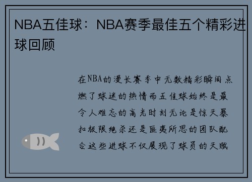 NBA五佳球：NBA赛季最佳五个精彩进球回顾
