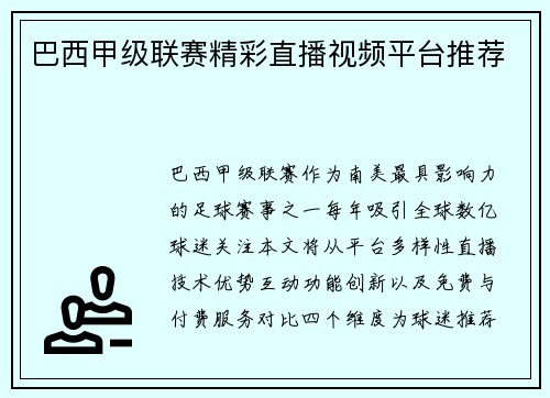 巴西甲级联赛精彩直播视频平台推荐