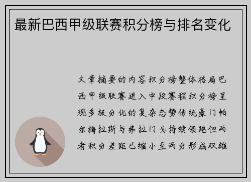 最新巴西甲级联赛积分榜与排名变化