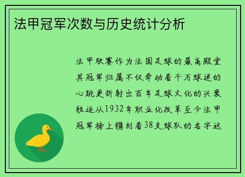法甲冠军次数与历史统计分析