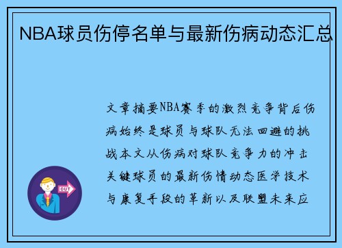 NBA球员伤停名单与最新伤病动态汇总