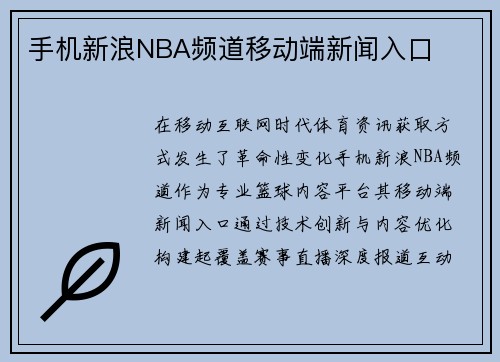 手机新浪NBA频道移动端新闻入口