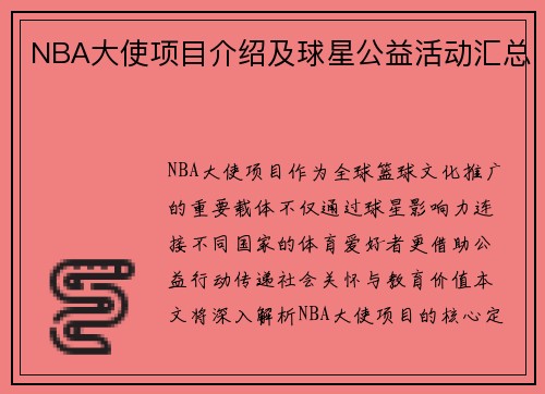 NBA大使项目介绍及球星公益活动汇总