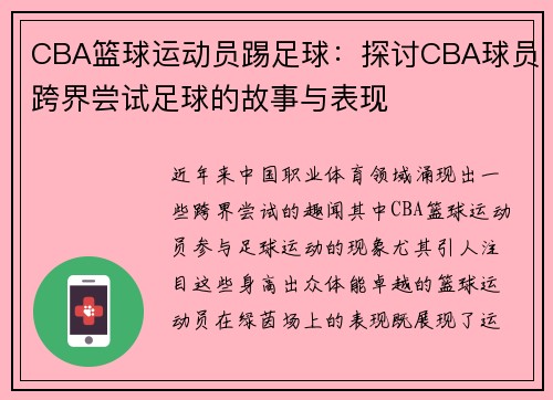 CBA篮球运动员踢足球：探讨CBA球员跨界尝试足球的故事与表现