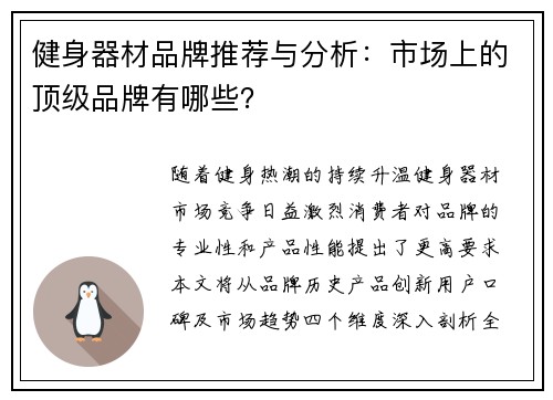 健身器材品牌推荐与分析：市场上的顶级品牌有哪些？