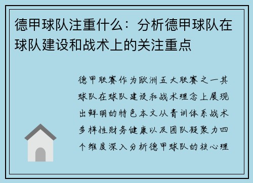 德甲球队注重什么：分析德甲球队在球队建设和战术上的关注重点