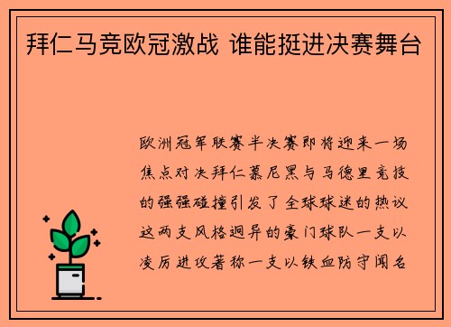 拜仁马竞欧冠激战 谁能挺进决赛舞台