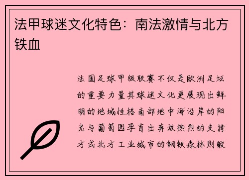 法甲球迷文化特色：南法激情与北方铁血