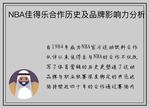 NBA佳得乐合作历史及品牌影响力分析