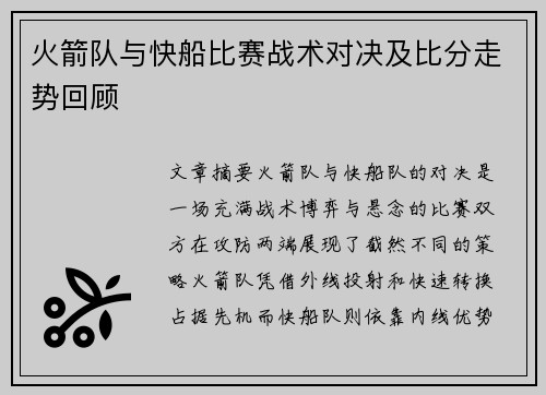 火箭队与快船比赛战术对决及比分走势回顾