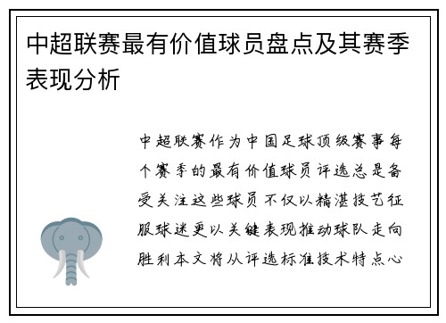 中超联赛最有价值球员盘点及其赛季表现分析