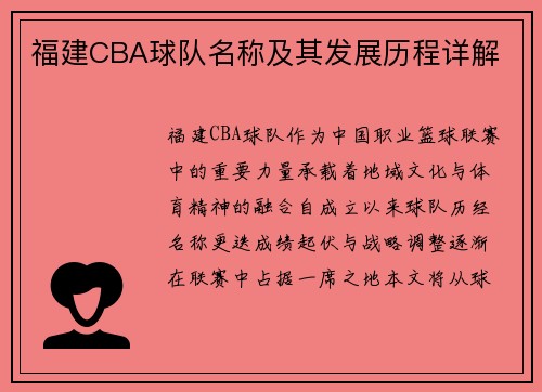 福建CBA球队名称及其发展历程详解