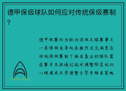 德甲保级球队如何应对传统保级赛制？