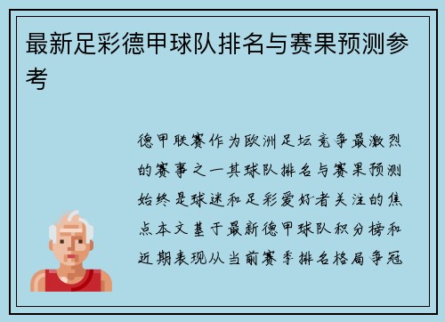 最新足彩德甲球队排名与赛果预测参考