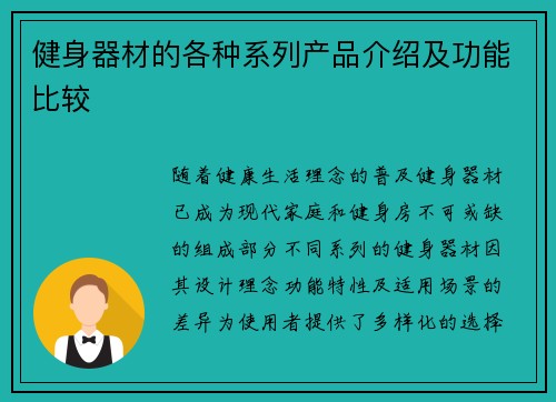健身器材的各种系列产品介绍及功能比较