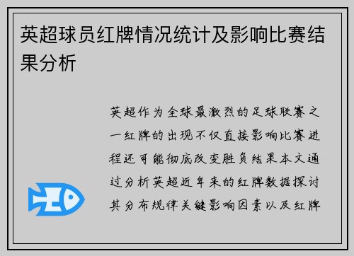 英超球员红牌情况统计及影响比赛结果分析