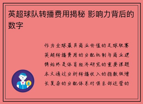 英超球队转播费用揭秘 影响力背后的数字