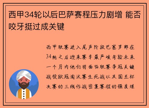 西甲34轮以后巴萨赛程压力剧增 能否咬牙挺过成关键