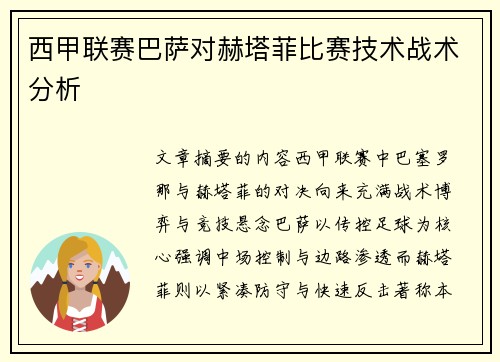 西甲联赛巴萨对赫塔菲比赛技术战术分析