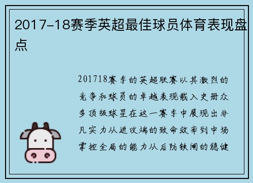 2017-18赛季英超最佳球员体育表现盘点