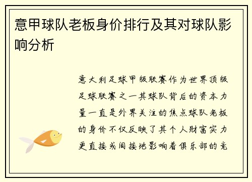 意甲球队老板身价排行及其对球队影响分析