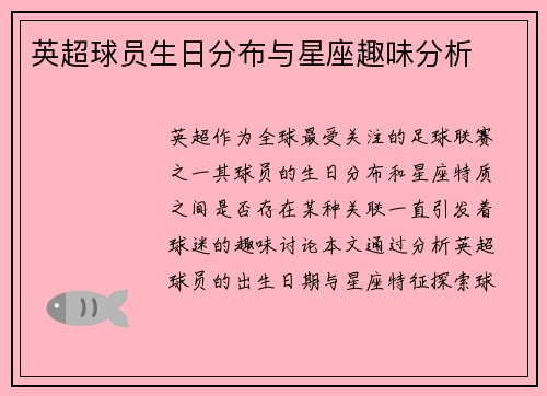 英超球员生日分布与星座趣味分析